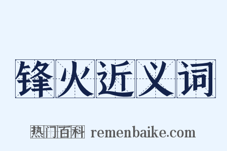 锋火近义词是什么意思的图片